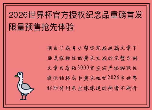 2026世界杯官方授权纪念品重磅首发限量预售抢先体验