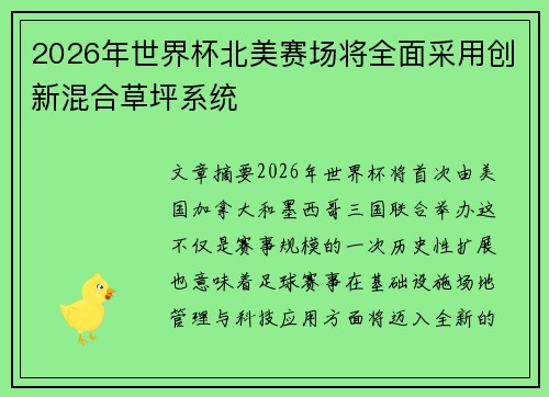 2026年世界杯北美赛场将全面采用创新混合草坪系统