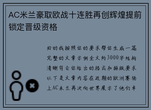 AC米兰豪取欧战十连胜再创辉煌提前锁定晋级资格