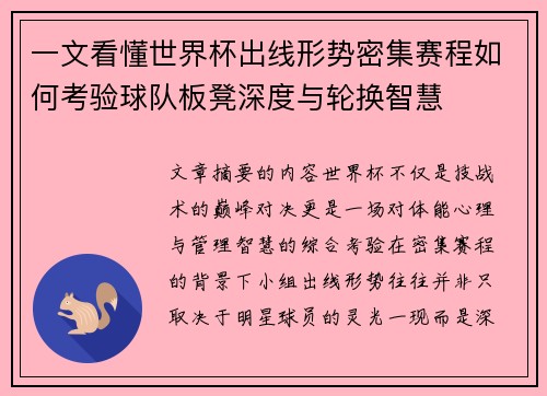 一文看懂世界杯出线形势密集赛程如何考验球队板凳深度与轮换智慧