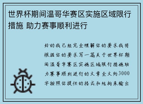 世界杯期间温哥华赛区实施区域限行措施 助力赛事顺利进行 世界杯期间温哥华赛区实施区域限行措施 助力赛事顺利进行