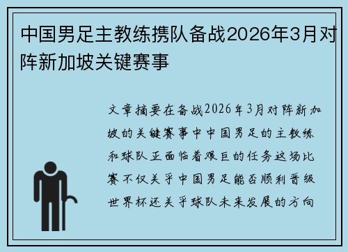 中国男足主教练携队备战2026年3月对阵新加坡关键赛事