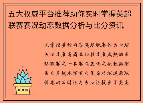 五大权威平台推荐助你实时掌握英超联赛赛况动态数据分析与比分资讯