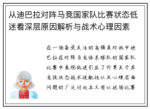 从迪巴拉对阵马竞国家队比赛状态低迷看深层原因解析与战术心理因素