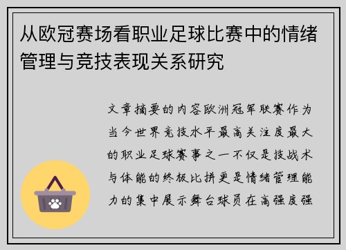 从欧冠赛场看职业足球比赛中的情绪管理与竞技表现关系研究