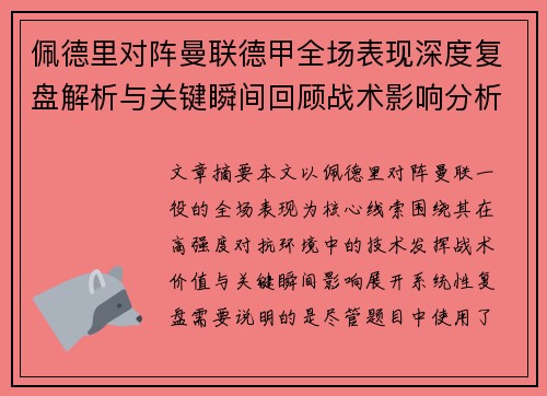 佩德里对阵曼联德甲全场表现深度复盘解析与关键瞬间回顾战术影响分析