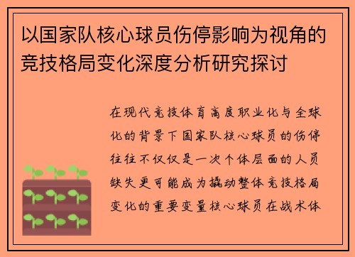 以国家队核心球员伤停影响为视角的竞技格局变化深度分析研究探讨