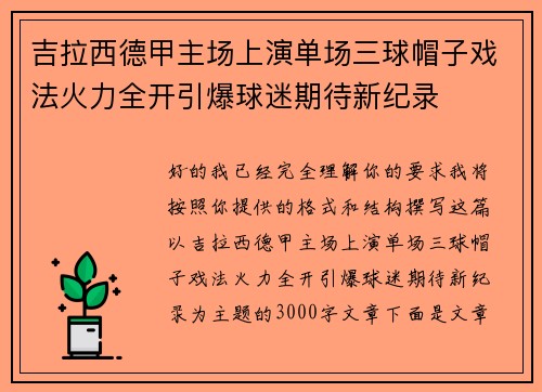吉拉西德甲主场上演单场三球帽子戏法火力全开引爆球迷期待新纪录