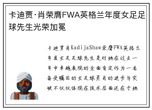 卡迪贾·肖荣膺FWA英格兰年度女足足球先生光荣加冕