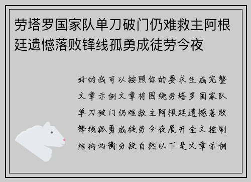 劳塔罗国家队单刀破门仍难救主阿根廷遗憾落败锋线孤勇成徒劳今夜
