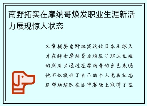 南野拓实在摩纳哥焕发职业生涯新活力展现惊人状态