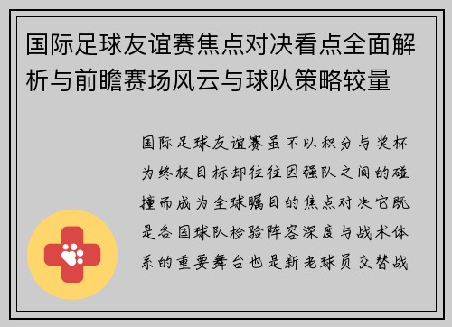 国际足球友谊赛焦点对决看点全面解析与前瞻赛场风云与球队策略较量