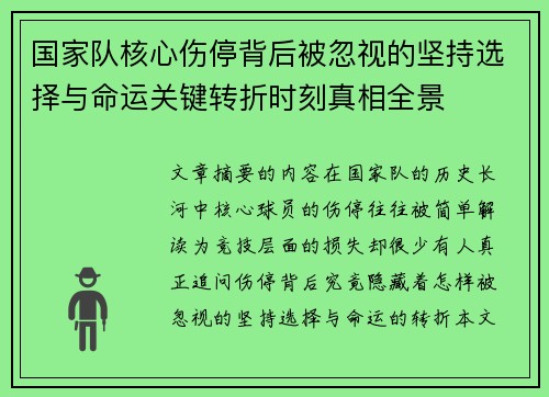 国家队核心伤停背后被忽视的坚持选择与命运关键转折时刻真相全景
