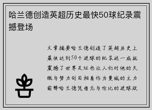 哈兰德创造英超历史最快50球纪录震撼登场