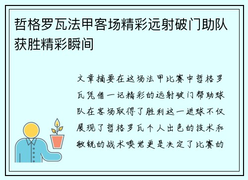 哲格罗瓦法甲客场精彩远射破门助队获胜精彩瞬间