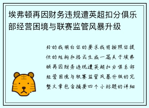 埃弗顿再因财务违规遭英超扣分俱乐部经营困境与联赛监管风暴升级 埃弗顿再因财务违规遭英超扣分俱乐部经营困境与联赛监管风暴升级