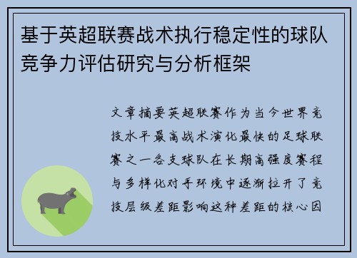 基于英超联赛战术执行稳定性的球队竞争力评估研究与分析框架
