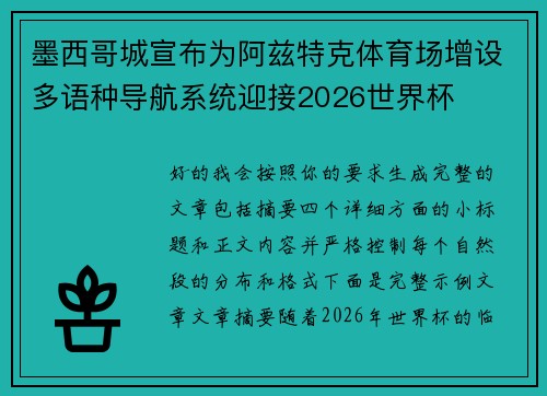 墨西哥城宣布为阿兹特克体育场增设多语种导航系统迎接2026世界杯 墨西哥城宣布为阿兹特克体育场增设多语种导航系统迎接2026世界杯