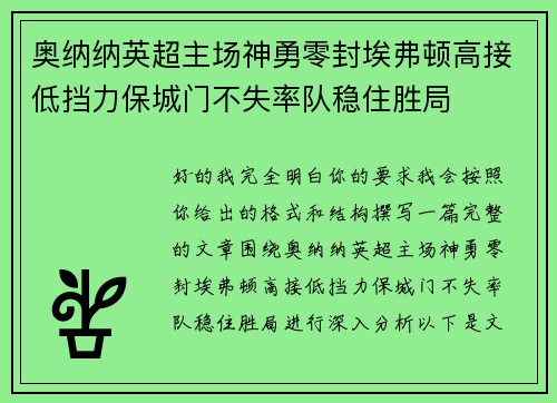 奥纳纳英超主场神勇零封埃弗顿高接低挡力保城门不失率队稳住胜局