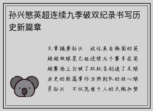 孙兴慜英超连续九季破双纪录书写历史新篇章