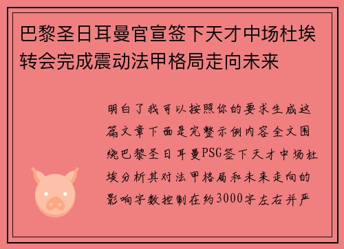 巴黎圣日耳曼官宣签下天才中场杜埃转会完成震动法甲格局走向未来 巴黎圣日耳曼官宣签下天才中场杜埃转会完成震动法甲格局走向未来
