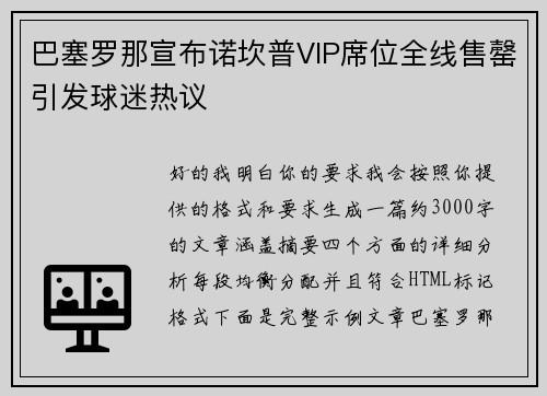 巴塞罗那宣布诺坎普VIP席位全线售罄引发球迷热议
