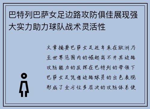 巴特列巴萨女足边路攻防俱佳展现强大实力助力球队战术灵活性 巴特列巴萨女足边路攻防俱佳展现强大实力助力球队战术灵活性