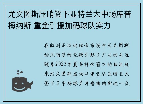 尤文图斯压哨签下亚特兰大中场库普梅纳斯 重金引援加码球队实力 尤文图斯压哨签下亚特兰大中场库普梅纳斯 重金引援加码球队实力