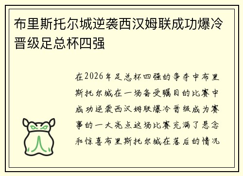 布里斯托尔城逆袭西汉姆联成功爆冷晋级足总杯四强 布里斯托尔城逆袭西汉姆联成功爆冷晋级足总杯四强
