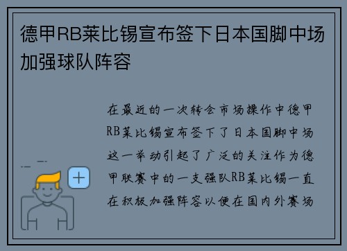 德甲RB莱比锡宣布签下日本国脚中场加强球队阵容 德甲RB莱比锡宣布签下日本国脚中场加强球队阵容