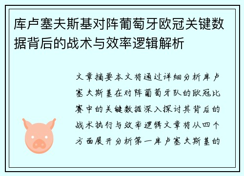 库卢塞夫斯基对阵葡萄牙欧冠关键数据背后的战术与效率逻辑解析 库卢塞夫斯基对阵葡萄牙欧冠关键数据背后的战术与效率逻辑解析