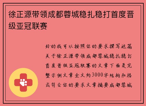 徐正源带领成都蓉城稳扎稳打首度晋级亚冠联赛 徐正源带领成都蓉城稳扎稳打首度晋级亚冠联赛