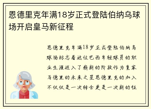 恩德里克年满18岁正式登陆伯纳乌球场开启皇马新征程