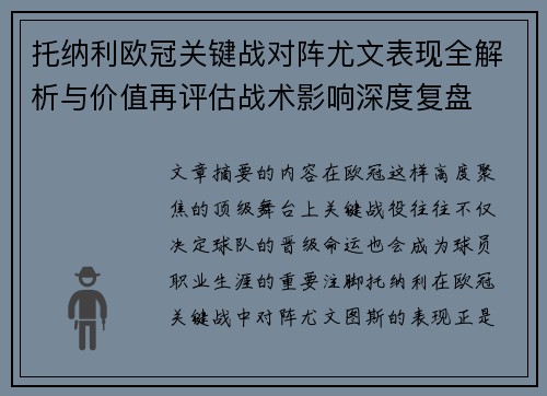 托纳利欧冠关键战对阵尤文表现全解析与价值再评估战术影响深度复盘