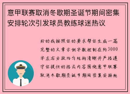 意甲联赛取消冬歇期圣诞节期间密集安排轮次引发球员教练球迷热议 意甲联赛取消冬歇期圣诞节期间密集安排轮次引发球员教练球迷热议