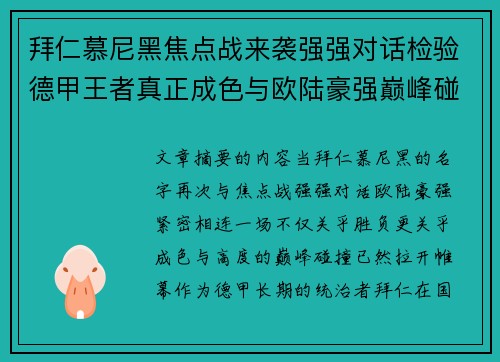 拜仁慕尼黑焦点战来袭强强对话检验德甲王者真正成色与欧陆豪强巅峰碰撞 拜仁慕尼黑焦点战来袭强强对话检验德甲王者真正成色与欧陆豪强巅峰碰撞