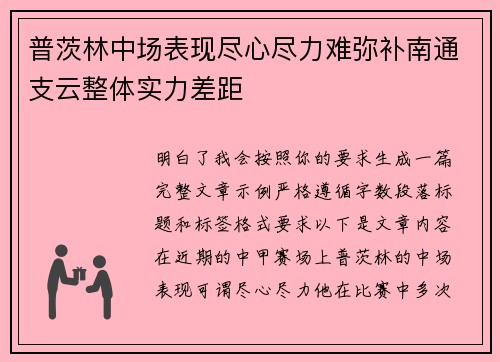 普茨林中场表现尽心尽力难弥补南通支云整体实力差距 普茨林中场表现尽心尽力难弥补南通支云整体实力差距