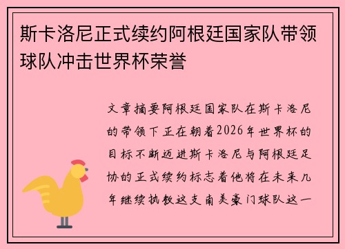 斯卡洛尼正式续约阿根廷国家队带领球队冲击世界杯荣誉 斯卡洛尼正式续约阿根廷国家队带领球队冲击世界杯荣誉