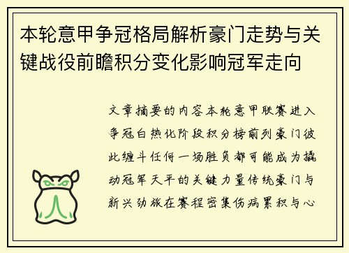 本轮意甲争冠格局解析豪门走势与关键战役前瞻积分变化影响冠军走向
