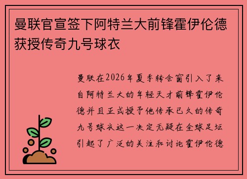 曼联官宣签下阿特兰大前锋霍伊伦德获授传奇九号球衣