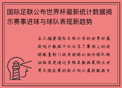 国际足联公布世界杯最新统计数据揭示赛事进球与球队表现新趋势 国际足联公布世界杯最新统计数据揭示赛事进球与球队表现新趋势