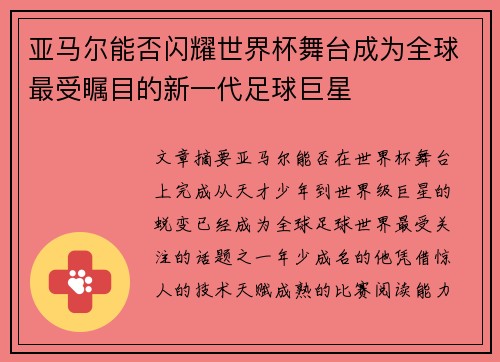 亚马尔能否闪耀世界杯舞台成为全球最受瞩目的新一代足球巨星 亚马尔能否闪耀世界杯舞台成为全球最受瞩目的新一代足球巨星